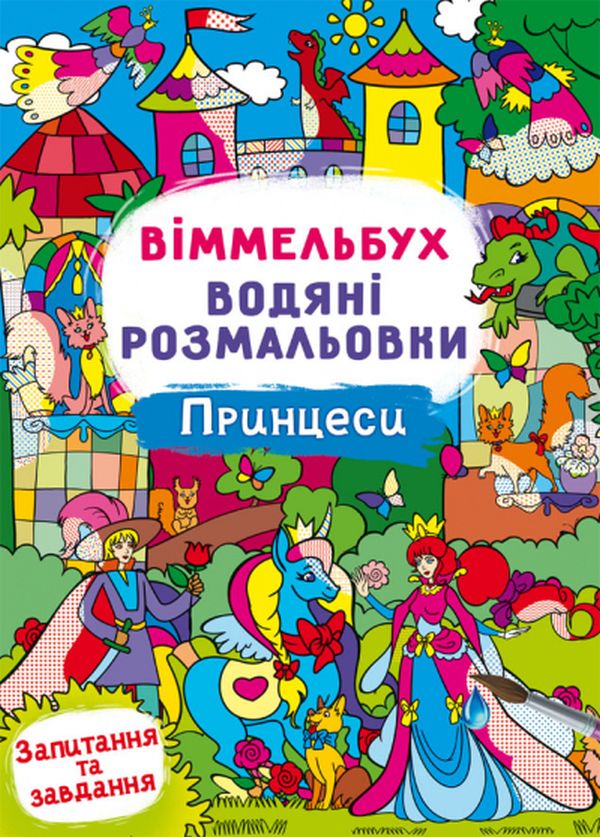 [object Object] «Віммельбух. Водяні розмальовки. Принцеси» - фото №1