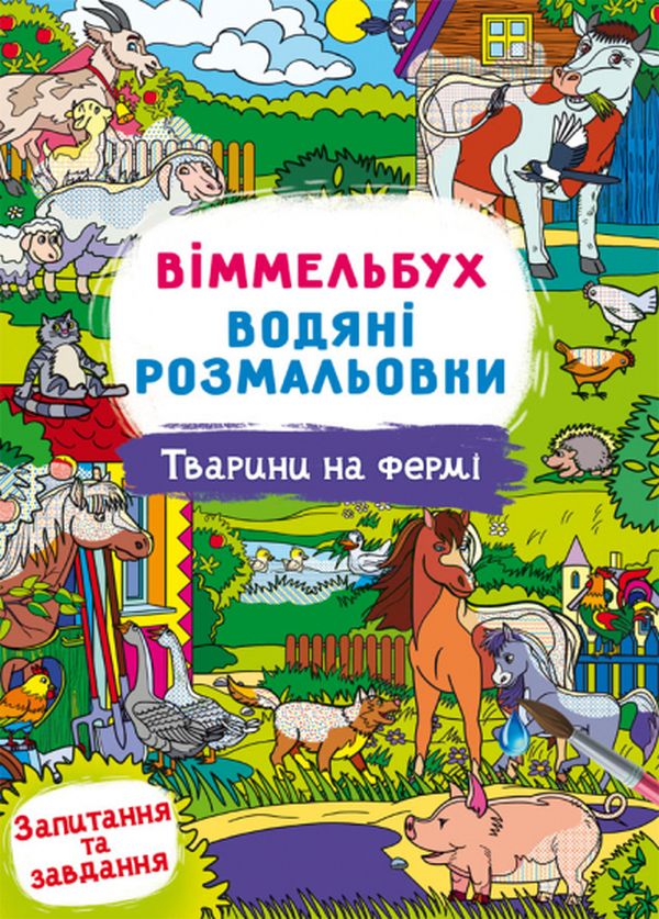 [object Object] «Віммельбух. Водяні розмальовки. Тварини на фермі» - фото №1