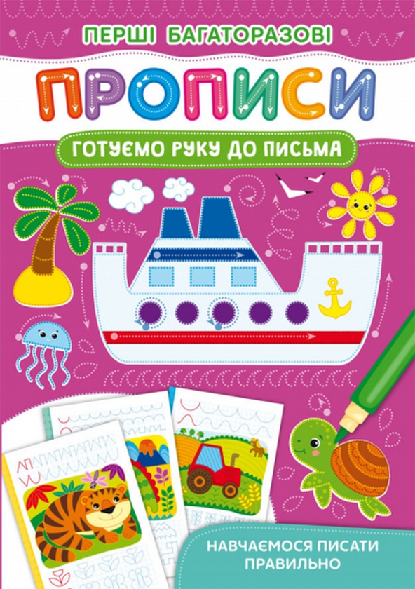 Бумажная книга «Готуємо руку до письма. Навчаємося писати правильно» - фото №1
