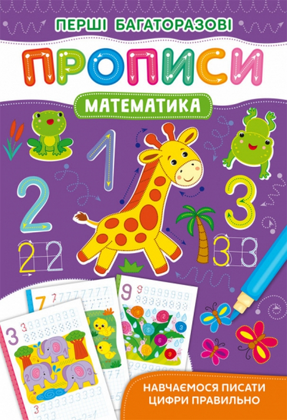 Книга Математика. Навчаємося писати цифри правильно