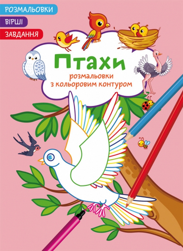 Бумажная книга «Птахи. Вірші, завдання» - фото №1