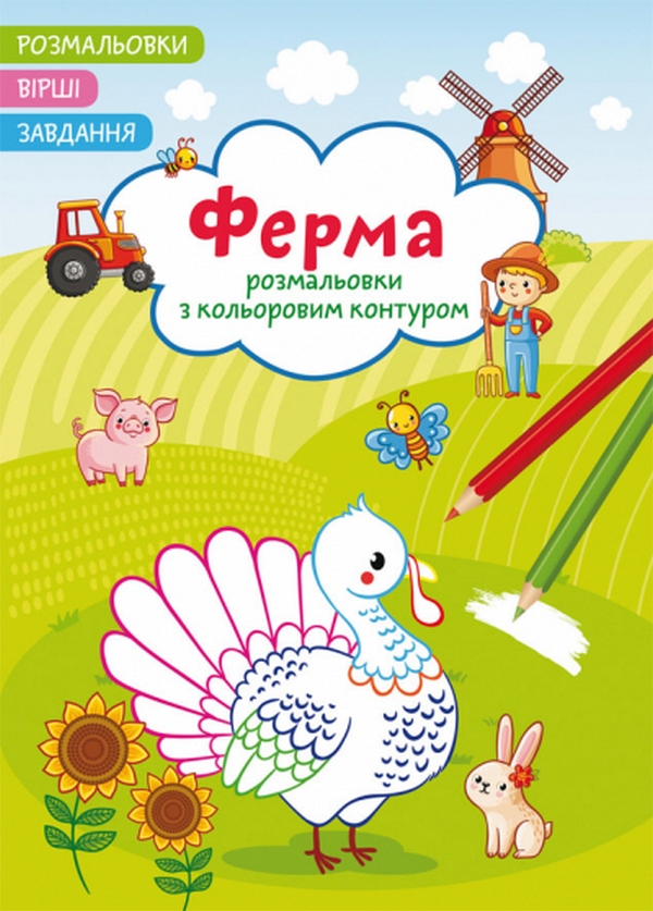 Бумажная книга «Ферма. Вірші, завдання» - фото №1