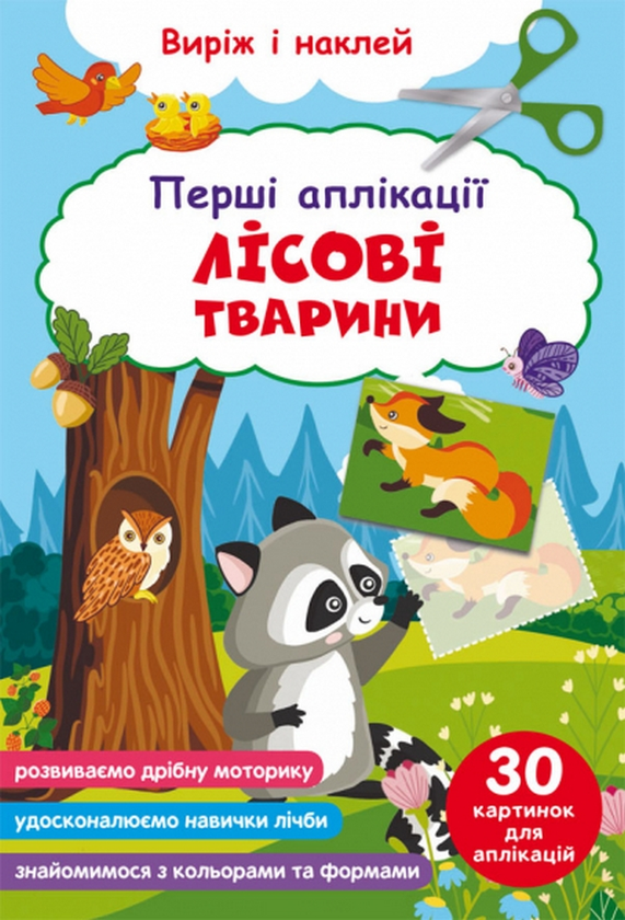 Книга Перші аплікації. Лісові тварини. Виріж і наклей