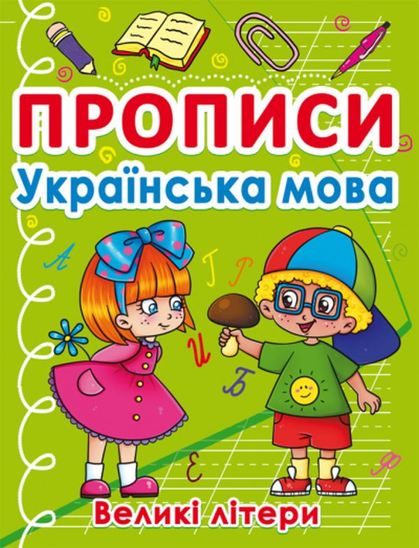 [object Object] «Прописи. Українська мова. Великі літери » - фото №1