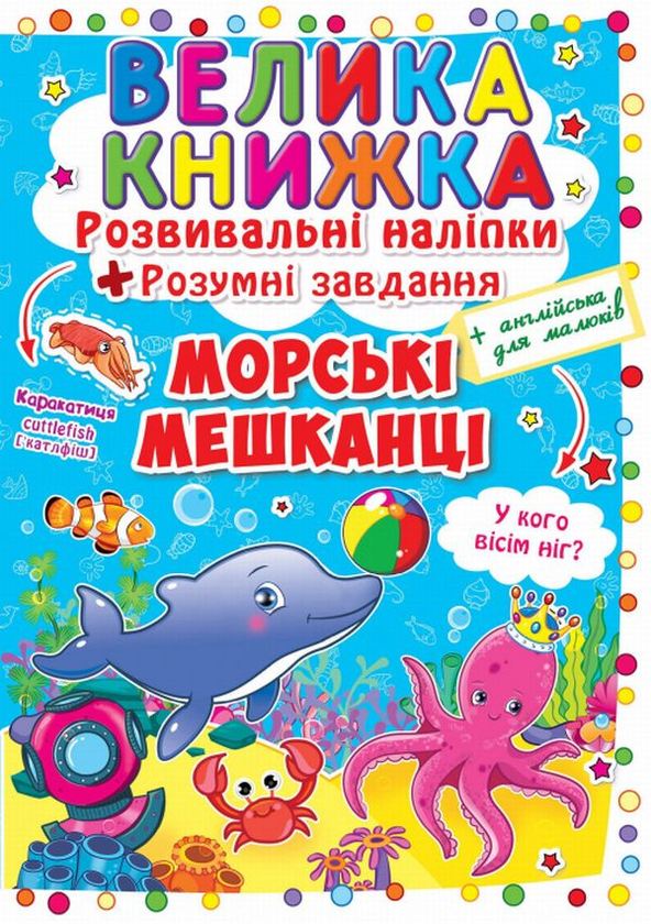 [object Object] «Велика книжка. Розвивальні наліпки. Розумні завдання. Морські мешканці» - фото №1