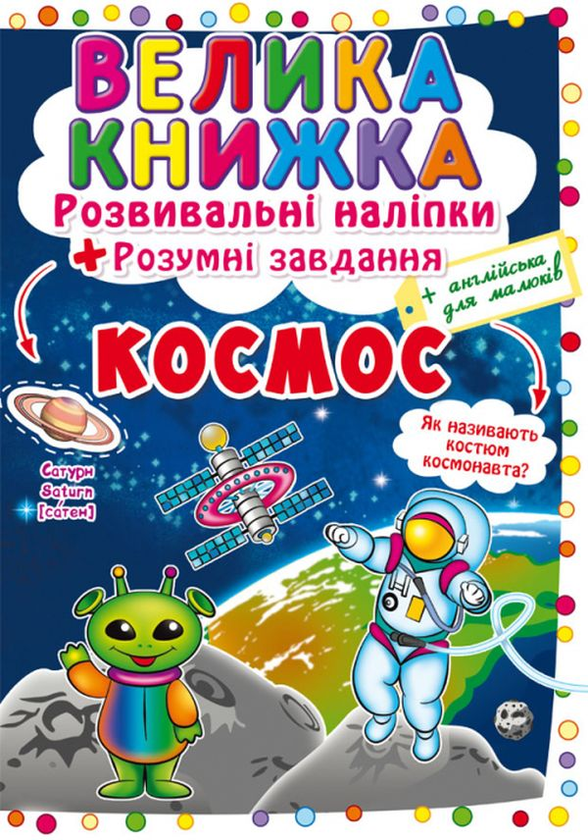 Книга Велика книжка. Розвивальні наліпки. Розумнi завдання....