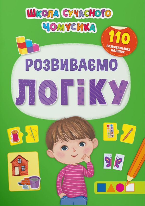 Книга Розвиваємо логіку. 110 розвивальних наліпок