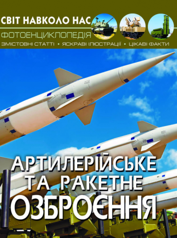 [object Object] «Світ навколо нас. Артилерійське та ракетне озброєння», автор Олег Зав'язкин - фото №1