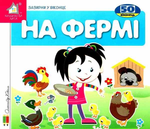 Паперова книга «Зазирни у віконце. На фермі», автор Олександр Коваль - фото №1