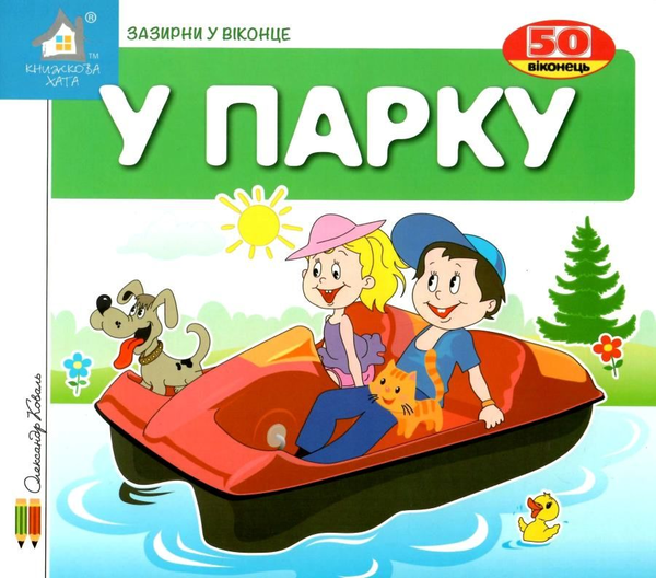 Книга Зазирни у віконце. У парку