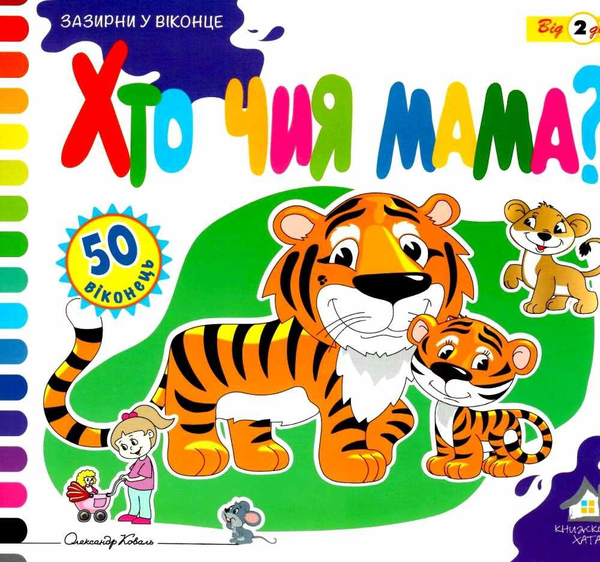 Книга Зазирни у віконце. Хто чия мама?