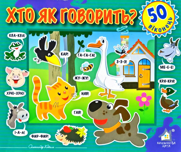 Книга Зазирни у віконце. Хто як говорить?