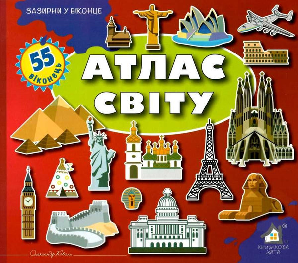 Книга Зазирни у віконце. Атлас світу