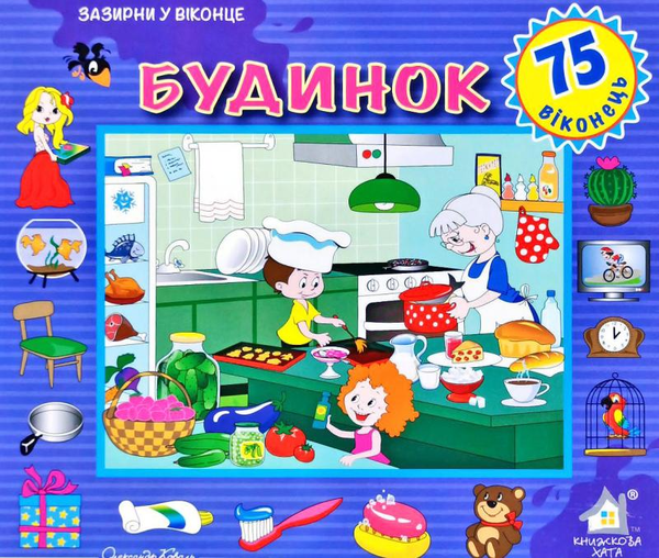 Книга Зазирни у віконце. Будинок