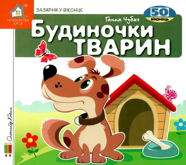 Книга Зазирни у віконце. Будиночки тварин