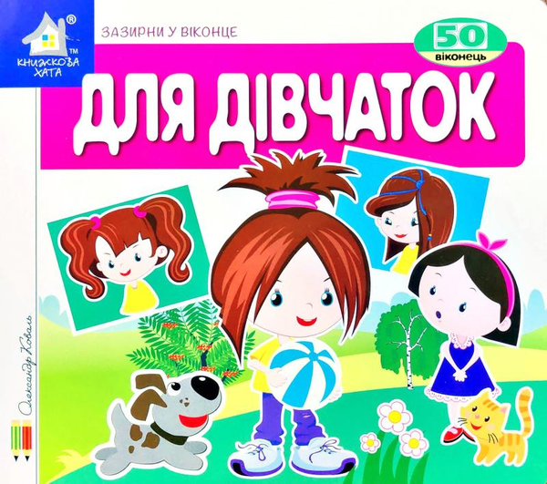 Книга Зазирни у віконце. Для дівчаток