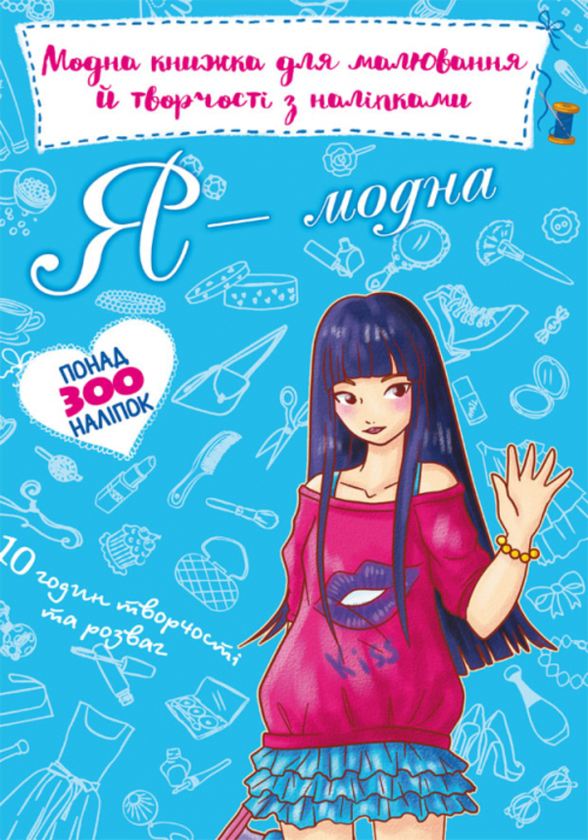 Книга Модна книжка для малювання й творчості з наліпками....