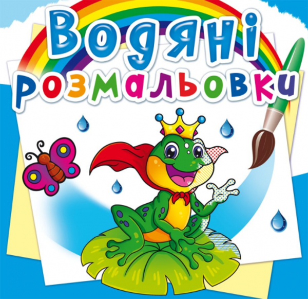 Бумажная книга «Водяні розмальовки. Підводний світ» - фото №1