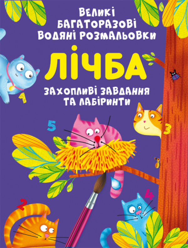 Паперова книга «Великі багаторазові водяні розмальовки. Лічба», автор Аліна Котка - фото №1