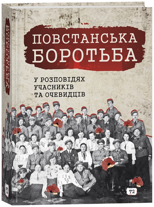 [object Object] «Повстанська боротьба у розповідях учасників та очевидців. Яворівщина. Том 2. Яворів» - фото №1