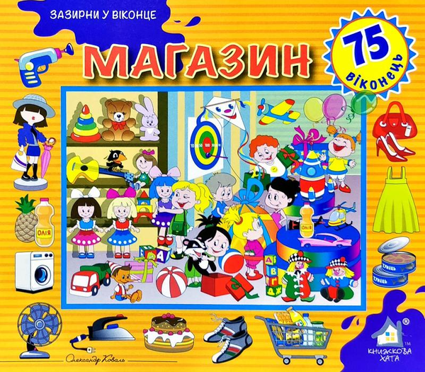 Зазирни у віконце. Магазин