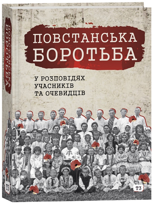 [object Object] «Повстанська боротьба у розповідях учасників та очевидців. Яворівщина. Том 3. Бунів, Іваники, Калинівка, Поруденко, Наконечне Перше, Наконечне Друге» - фото №1