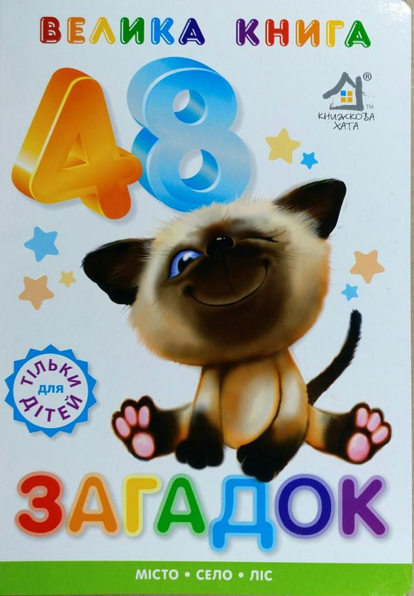 Книга Книжка для малят. Велика книга загадок