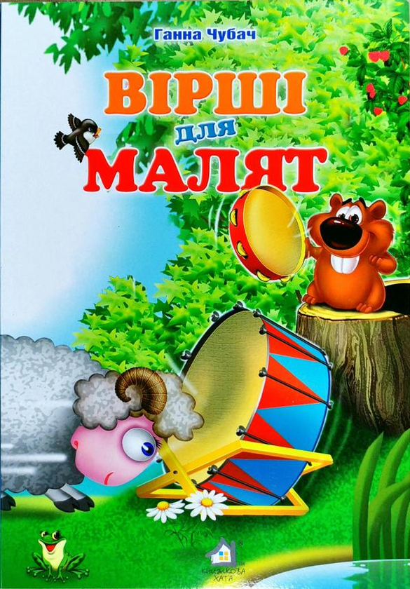 Книжка для малят. Вірші для малят