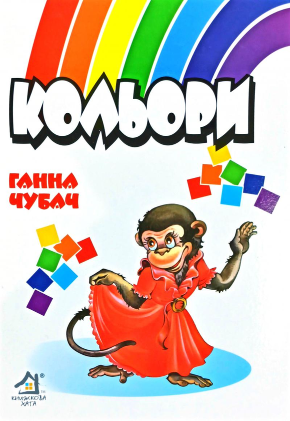 Книга Книжка для малят. Кольори