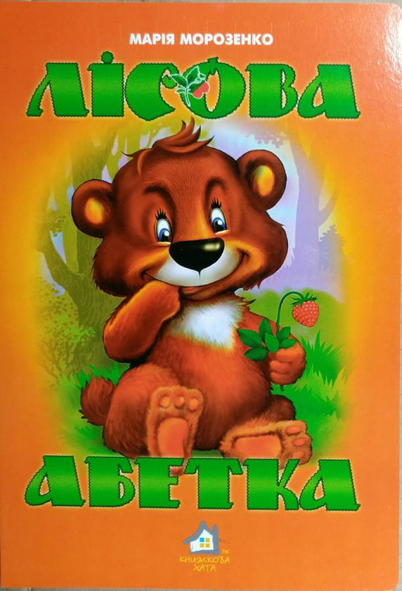 Книга Книжка для малят. Лісова абетка