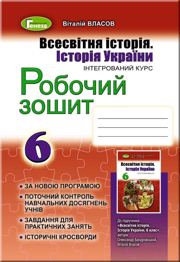 Книга Всесвітня історія. Історія України 6 клас