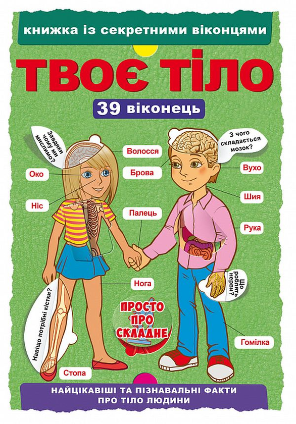 з секретними віконцями. Твоє тіло