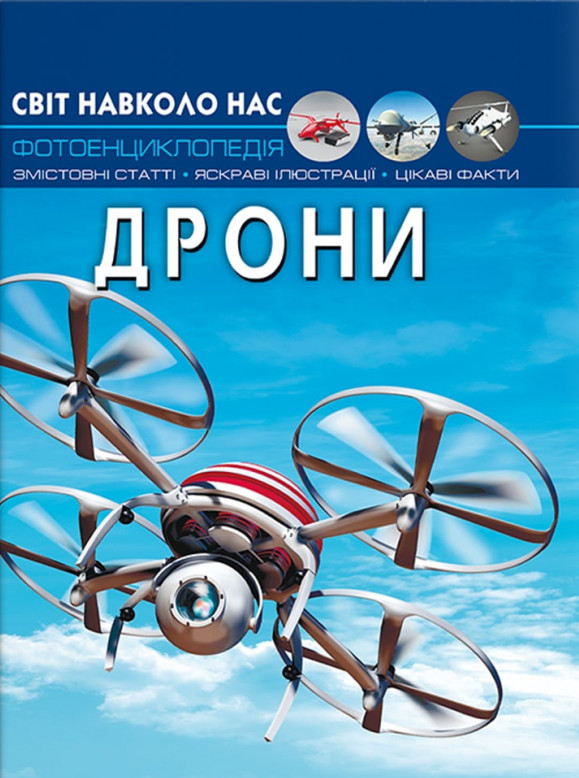 [object Object] «Світ навколо нас. Дрони», автор Дмитрий Турбанист - фото №1