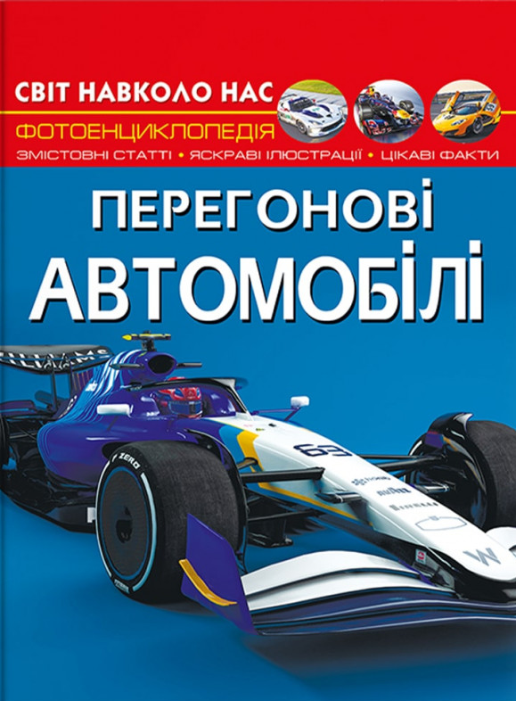 [object Object] «Світ навколо нас. Перегонові автомобілі», автор Дмитрий Турбанист - фото №1