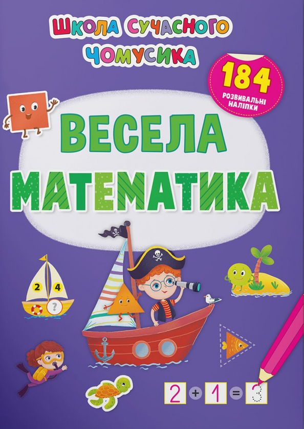 Книга Весела математика. 184 розвивальні наліпки