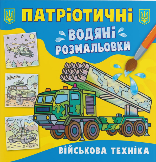 Книга Патріотичні водяні розмальовки. Військова техніка