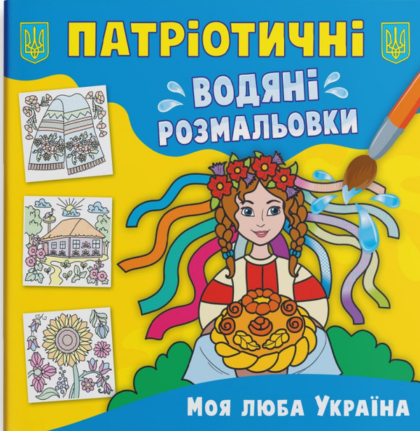 Книга Патріотичні водяні розмальовки. Моя люба Україна