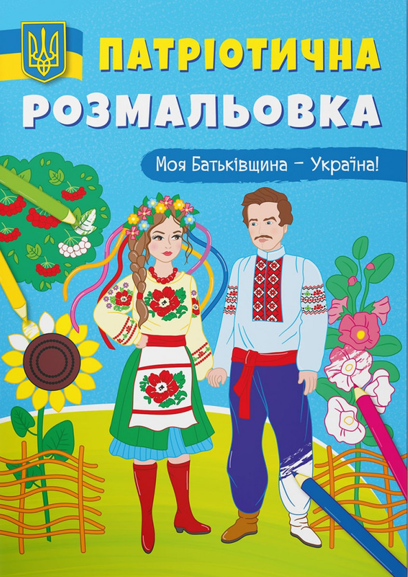 Патріотична розмальовка. Моя Батьківщина - Україна!