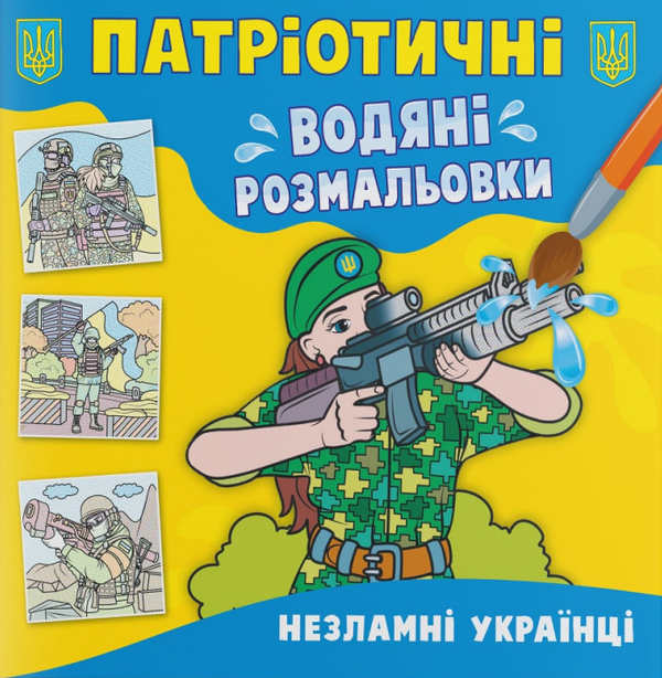 Книга Патріотичні водяні розмальовки. Незламні українці