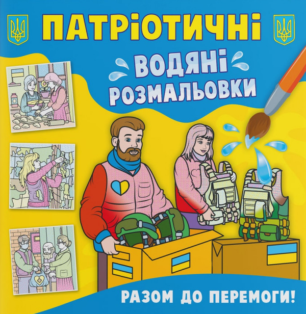Книга Патріотичні водяні розмальовки. Разом до перемоги!