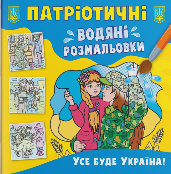 Книга Патріотичні водяні розмальовки. Усе буде Україна!
