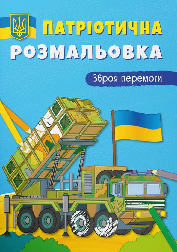 Паперова книга «Патріотична розмальовка. Зброя перемоги!» - фото №1