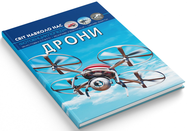 [object Object] «Світ навколо нас. Дрони», автор Дмитро Турбаніст - фото №2 - мініатюра