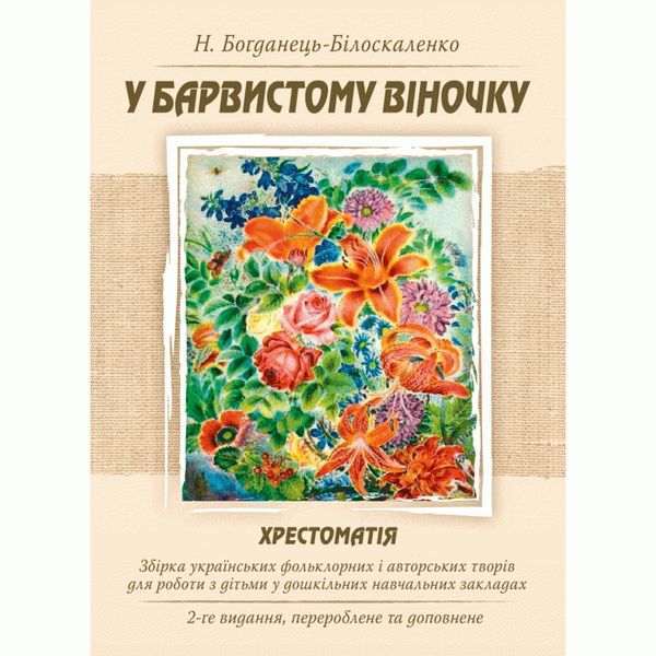 [object Object] «У барвистому віночку. Хрестоматія. Збірка українських фольклорних і авторських творів для роботи з дітьми у дошкільних навчальних закладах», автор Наталия Богданец-Билоскаленко - фото №1