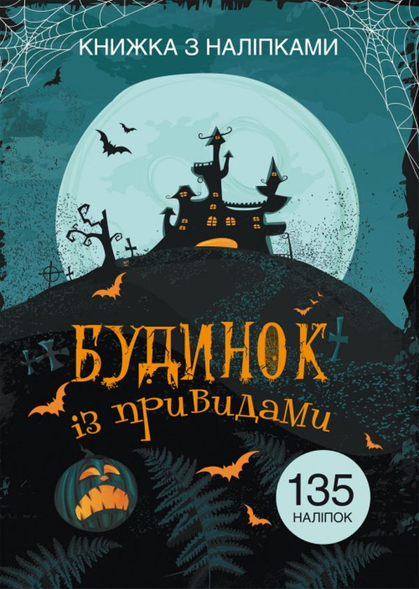 Книга Книжка з наліпками. Будинок із привидами