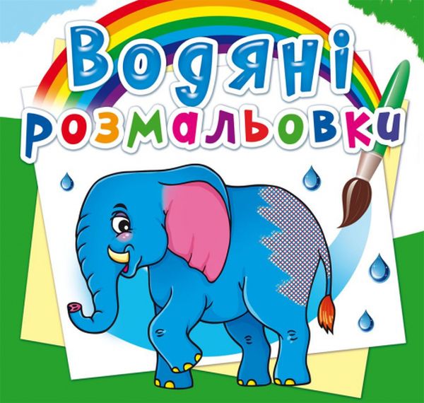 Бумажная книга «Водяні розмальовки. Африканські тварини » - фото №1