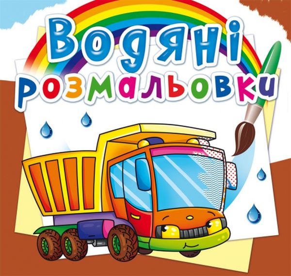 Бумажная книга «Водяні розмальовки. Вантажівка » - фото №1