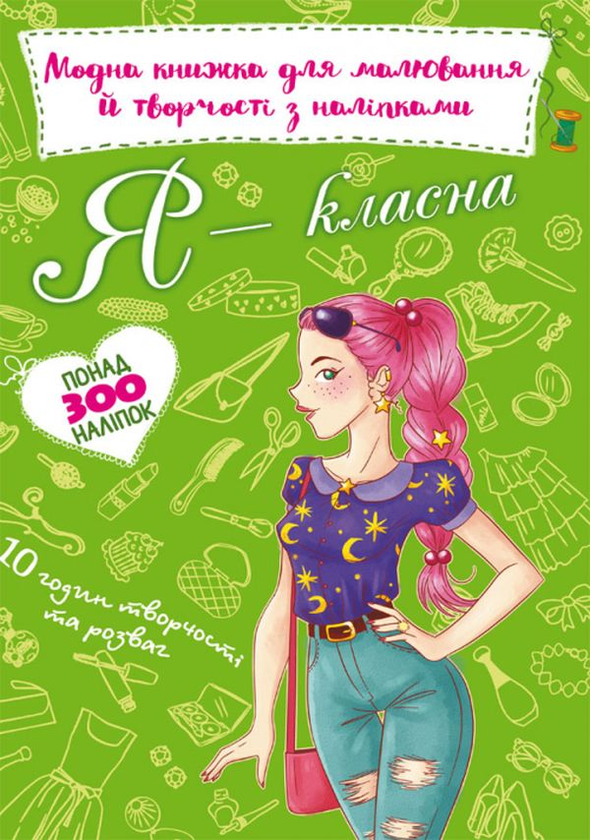 [object Object] «Модна книжка для малювання й творчості з наліпками. Я класна» - фото №1