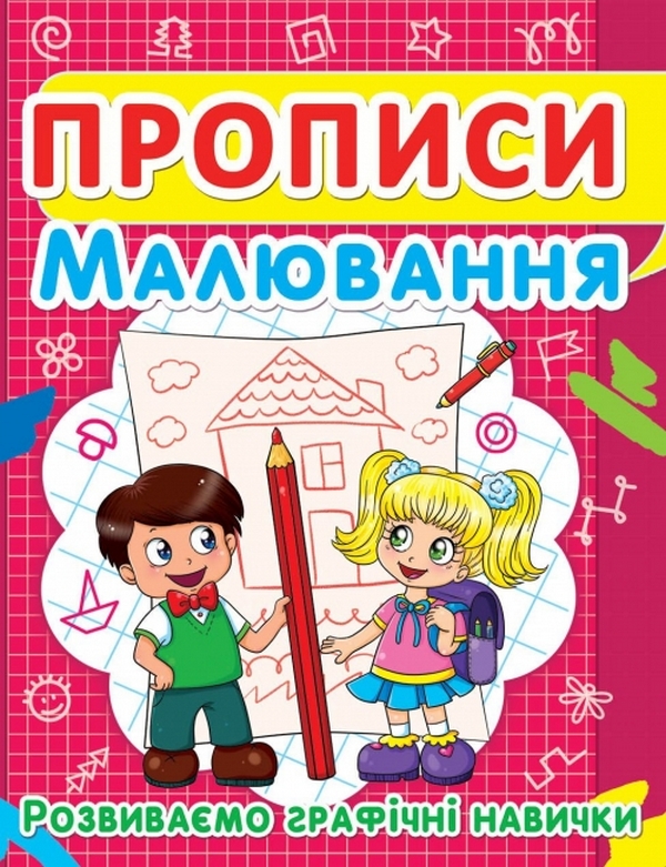 Паперова книга «Прописи. Малювання. Розвиваємо графічні навички» - фото №1