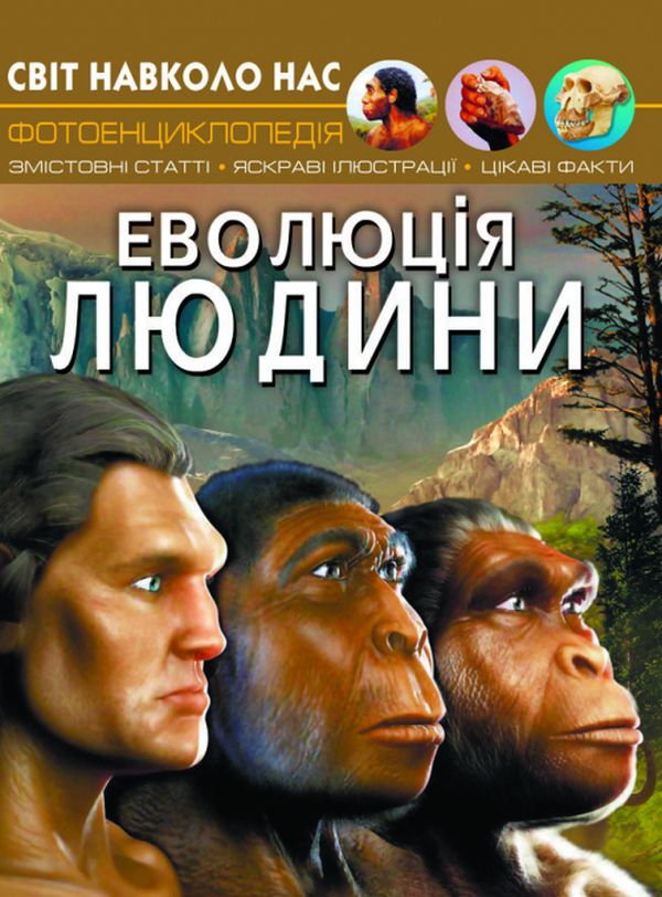 Бумажная книга «Світ навколо нас. Еволюція людини», автор Алина Котка - фото №1